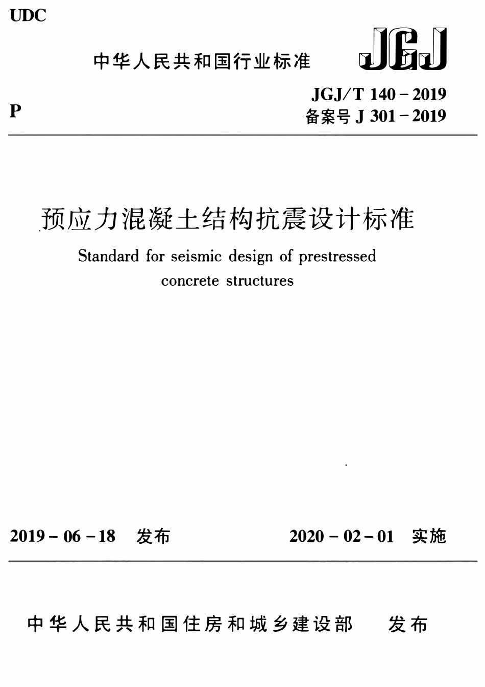 JGJT140-2019预应力混凝土结构抗震-设计标准.pdf_第1页