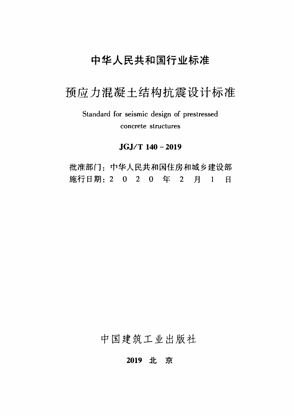JGJT140-2019预应力混凝土结构抗震-设计标准.pdf_第2页