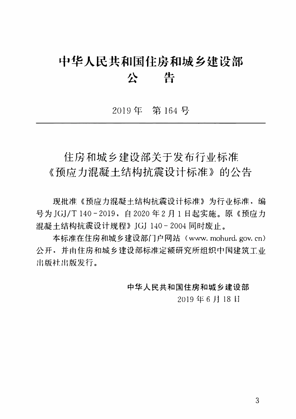 JGJT140-2019预应力混凝土结构抗震-设计标准.pdf_第3页