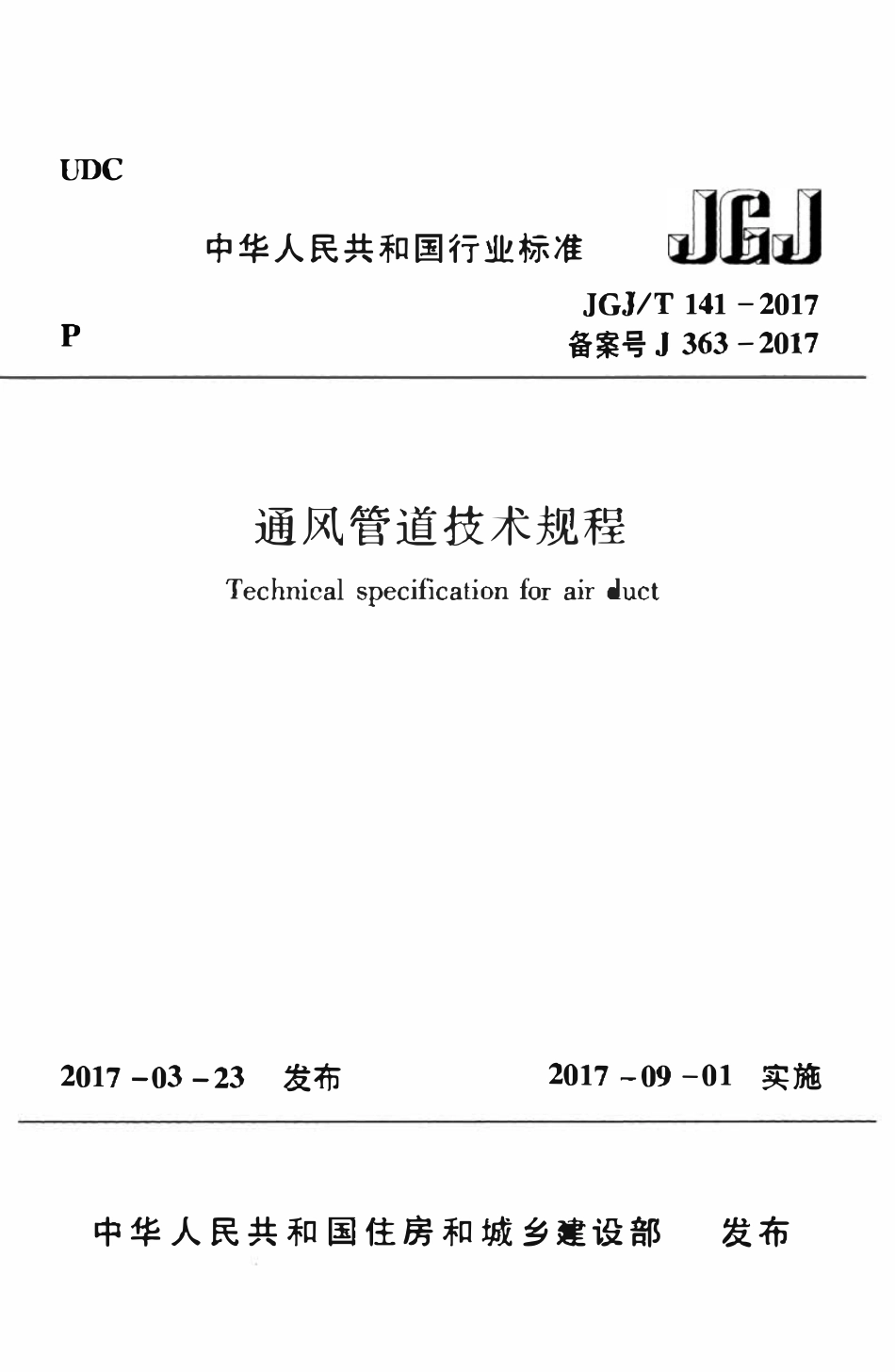 JGJT141-2017通风管道技术规程.pdf_第1页