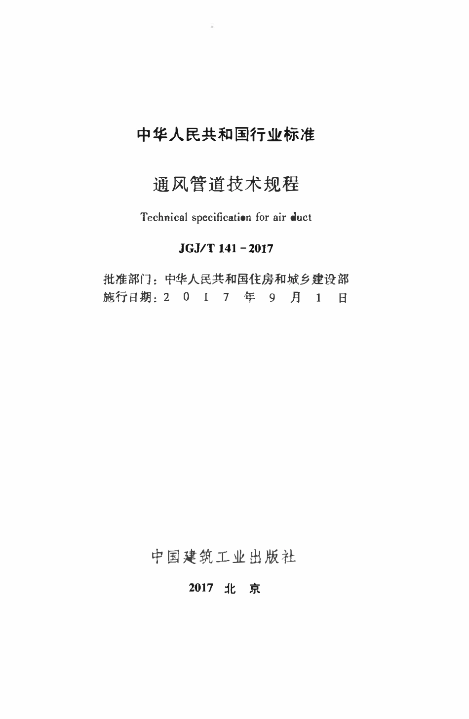 JGJT141-2017通风管道技术规程.pdf_第2页