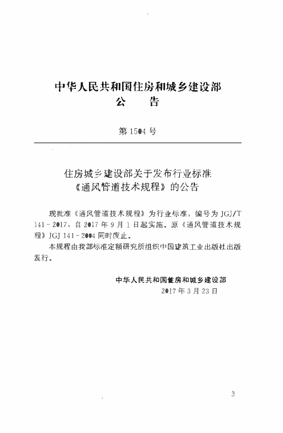 JGJT141-2017通风管道技术规程.pdf_第3页