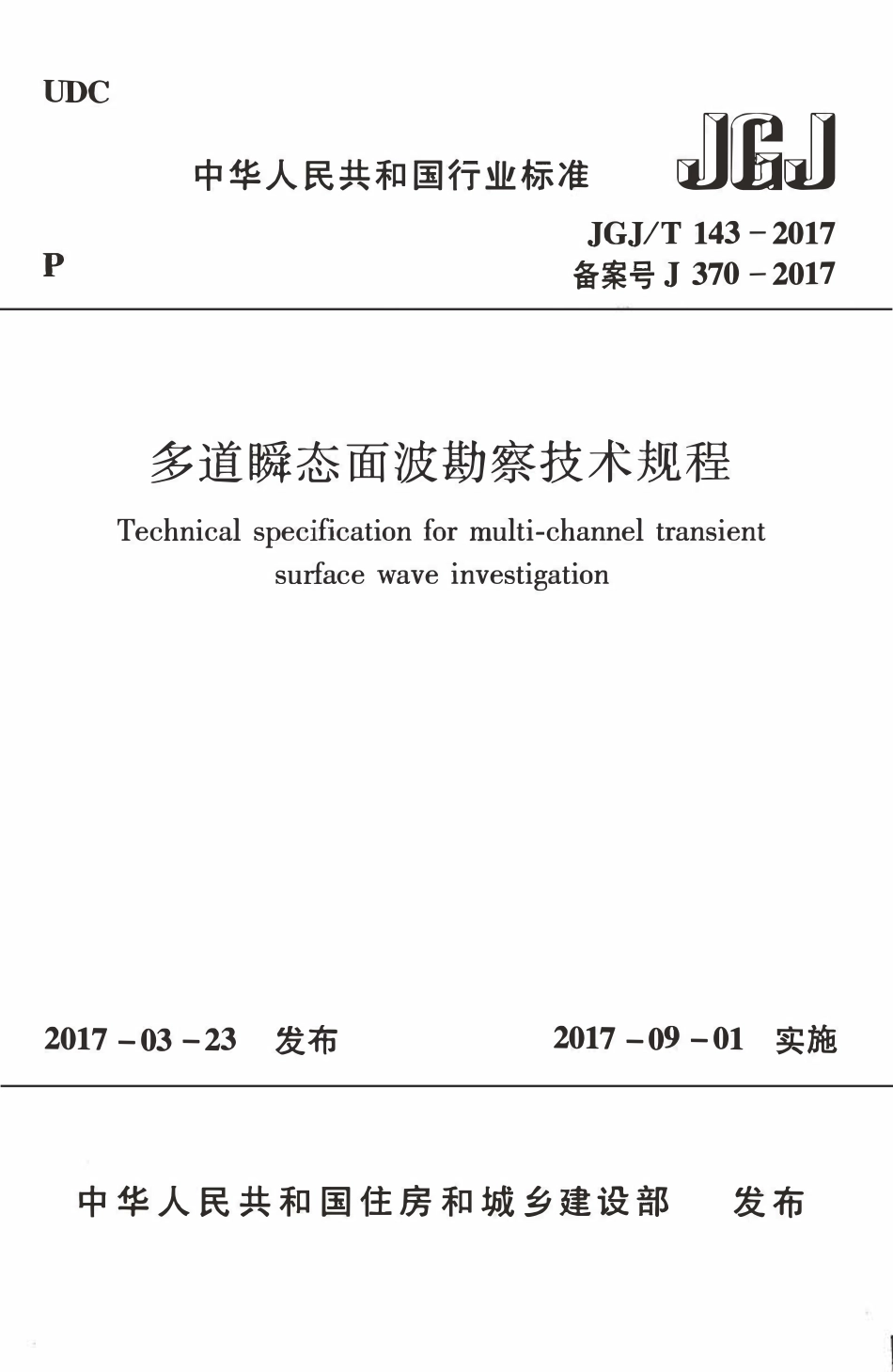 JGJT143-2017 多道瞬态面波勘察技术规程.pdf_第1页
