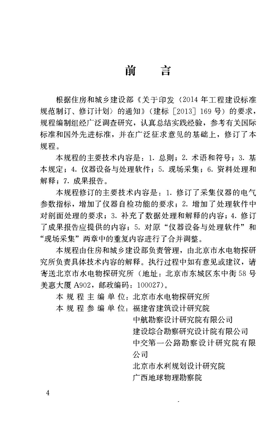 JGJT143-2017 多道瞬态面波勘察技术规程.pdf_第3页