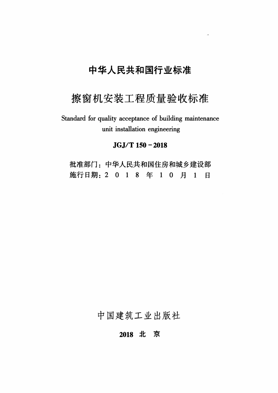JGJT150-2018 擦窗机安装工程质量验收标准.pdf_第2页