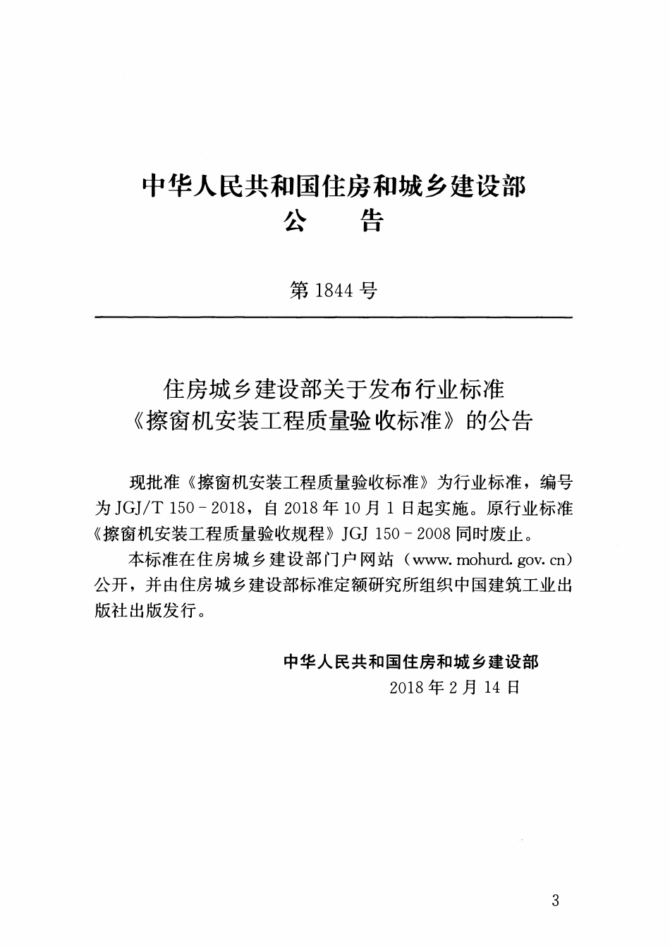 JGJT150-2018 擦窗机安装工程质量验收标准.pdf_第3页