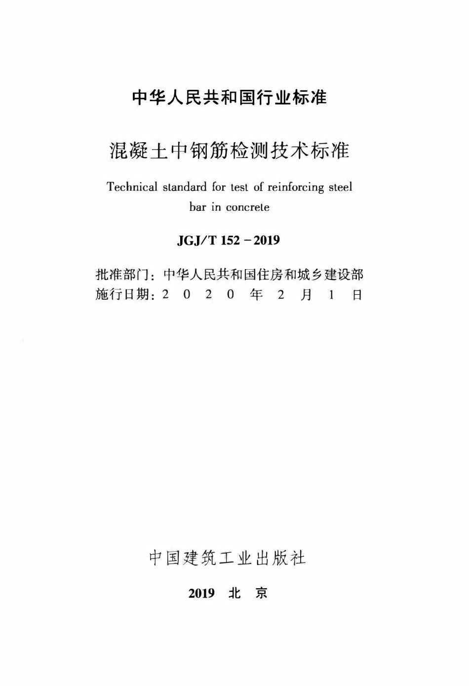 JGJT152-2019 混凝土中钢筋检测技术标准.pdf_第2页