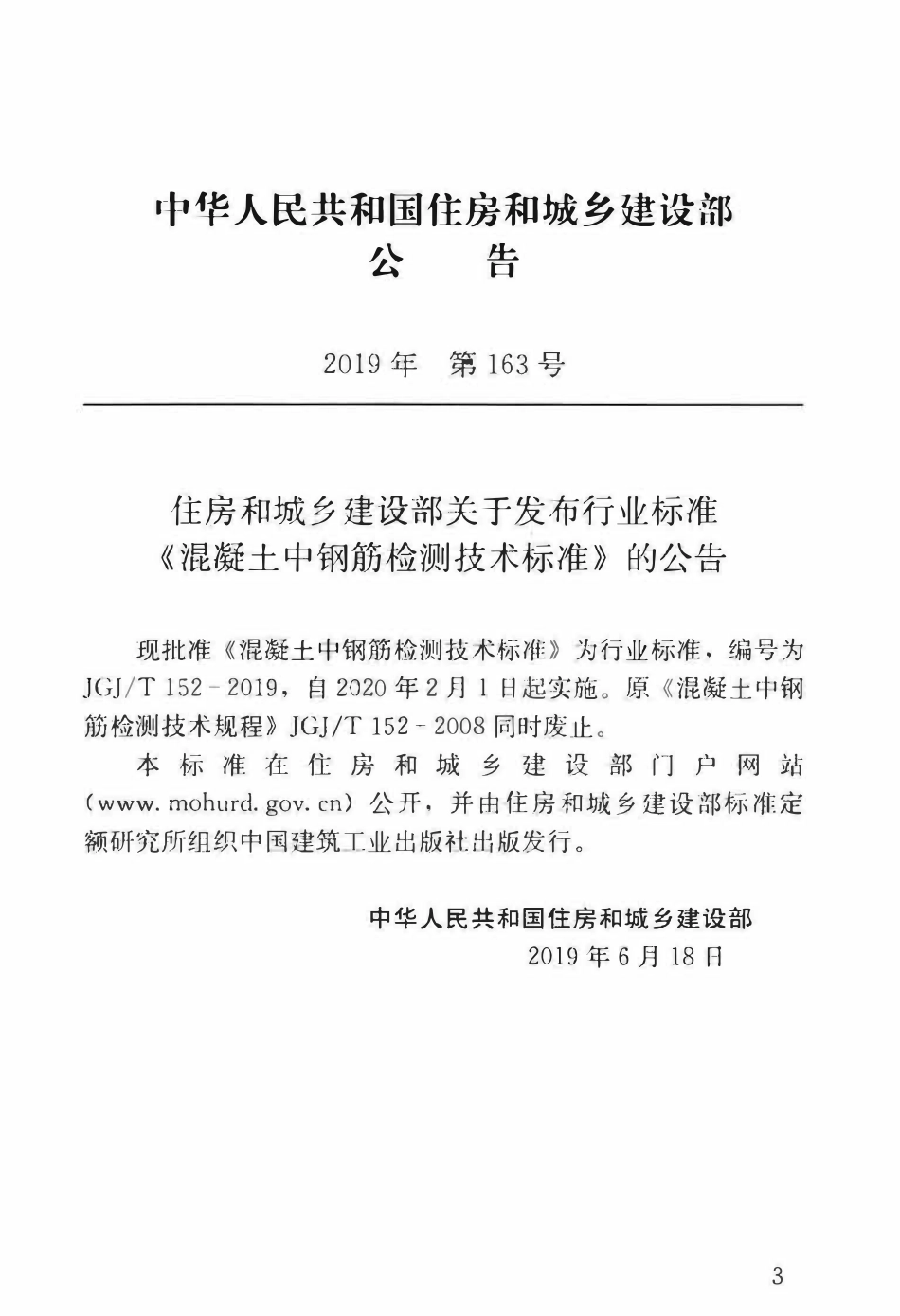 JGJT152-2019 混凝土中钢筋检测技术标准.pdf_第3页