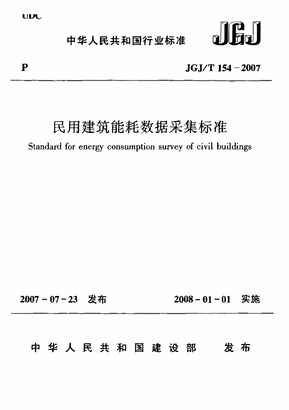 JGJT154-2007 民用建筑能耗数据采集标准.pdf_第1页