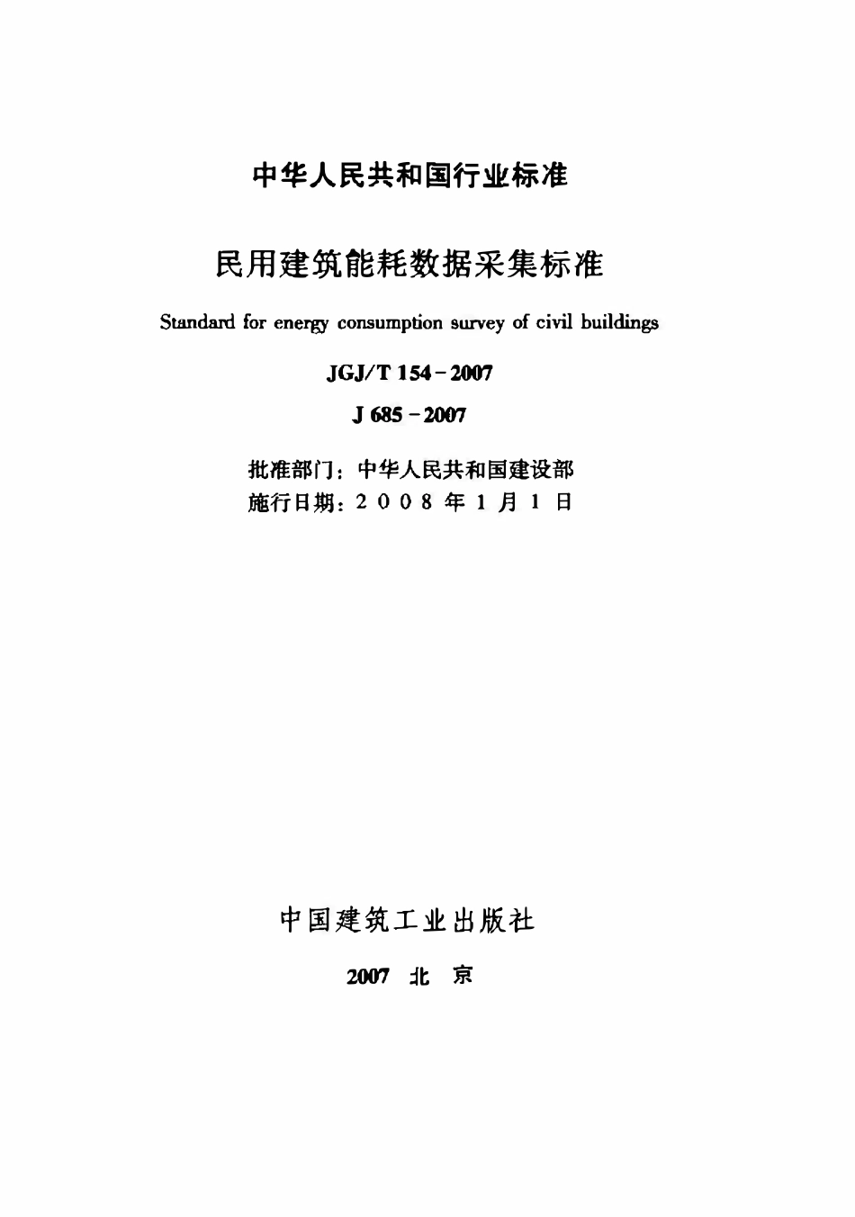 JGJT154-2007 民用建筑能耗数据采集标准.pdf_第2页
