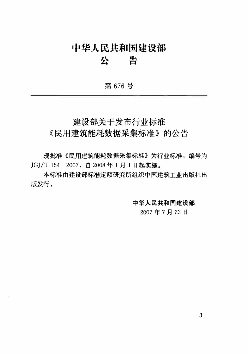 JGJT154-2007 民用建筑能耗数据采集标准.pdf_第3页