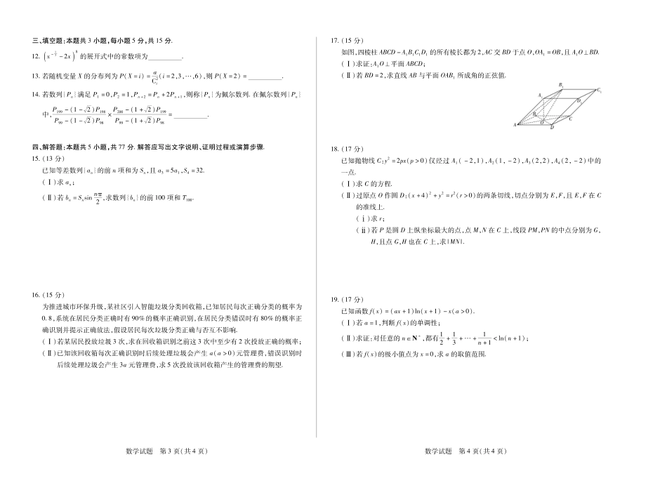 安徽省天一大联考2024-2025学年高二下学期5月阶段性检测数学试题.pdf_第2页