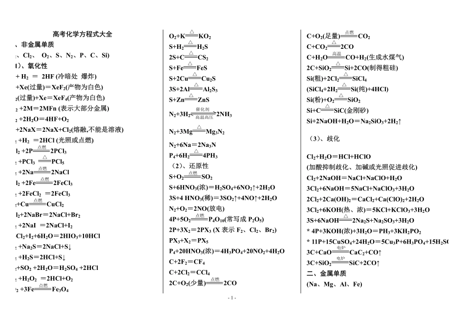 最新最全的高考化学方程式总结_修订版可直接打印.pdf_第1页