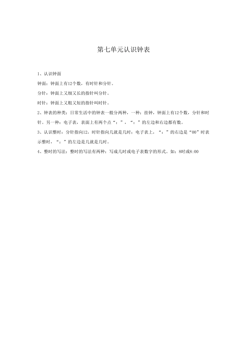 小学一年级数学上册第7单元归纳总结.pdf_第1页