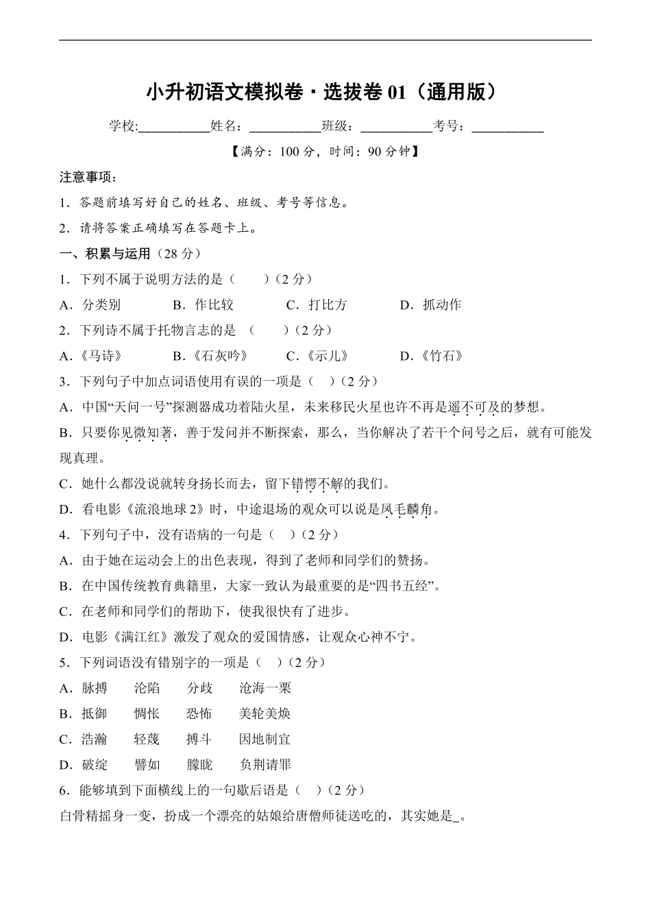 小升初语文模拟卷选拔卷01通用版测试练习试卷含答案.pdf_第1页