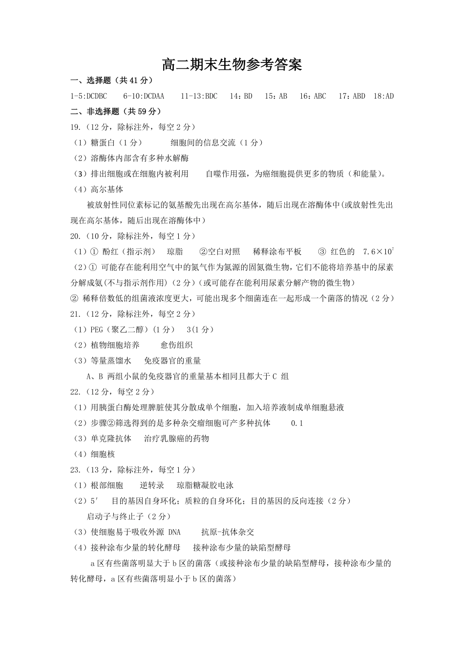 山西省运城市2023-2024学年高二第二学期期末调研测试试卷生物试卷参考答案（期末1）.pdf_第1页