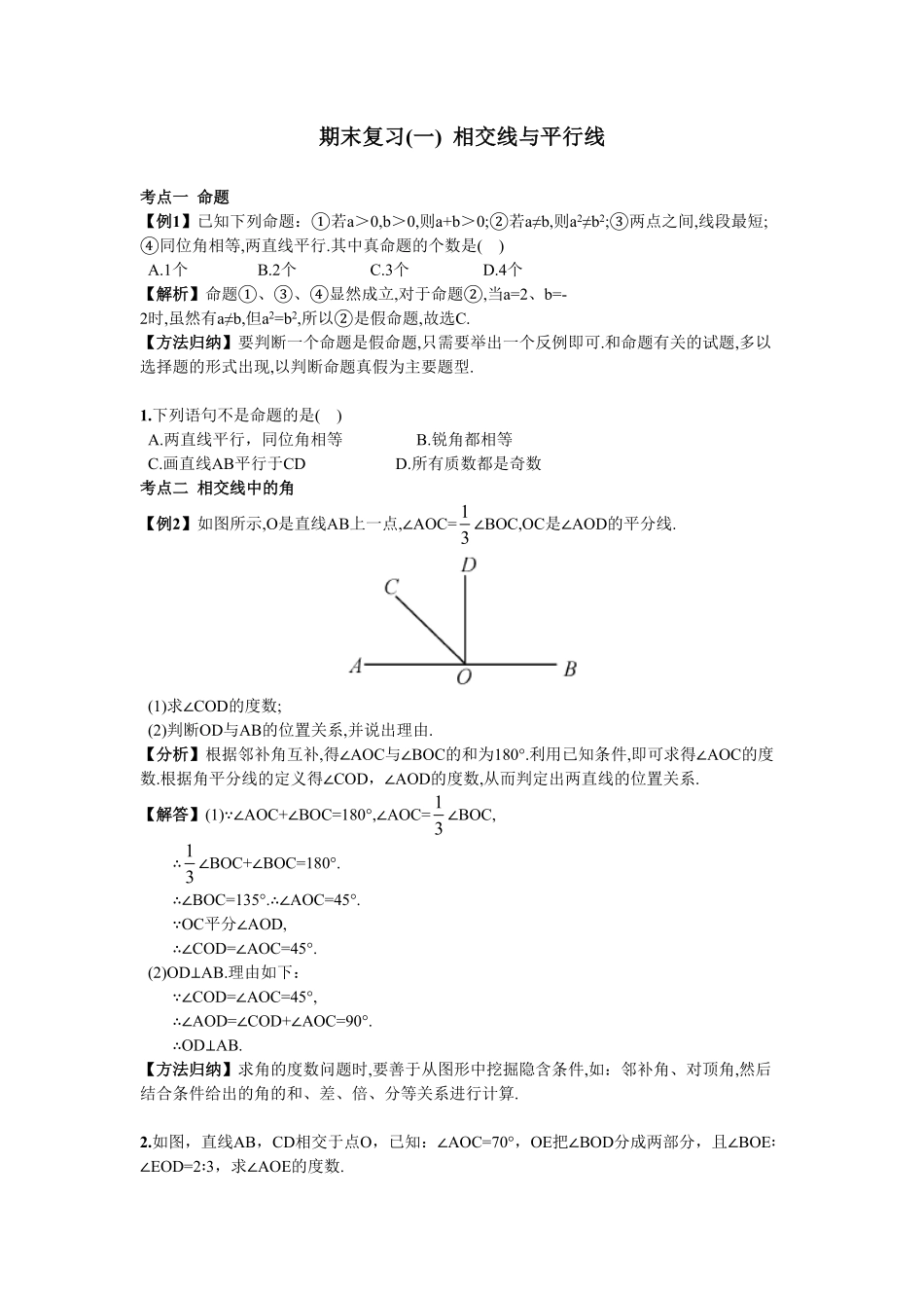 部编数学七年级下册期末复习1相交线与平行线含答案(2).pdf_第1页