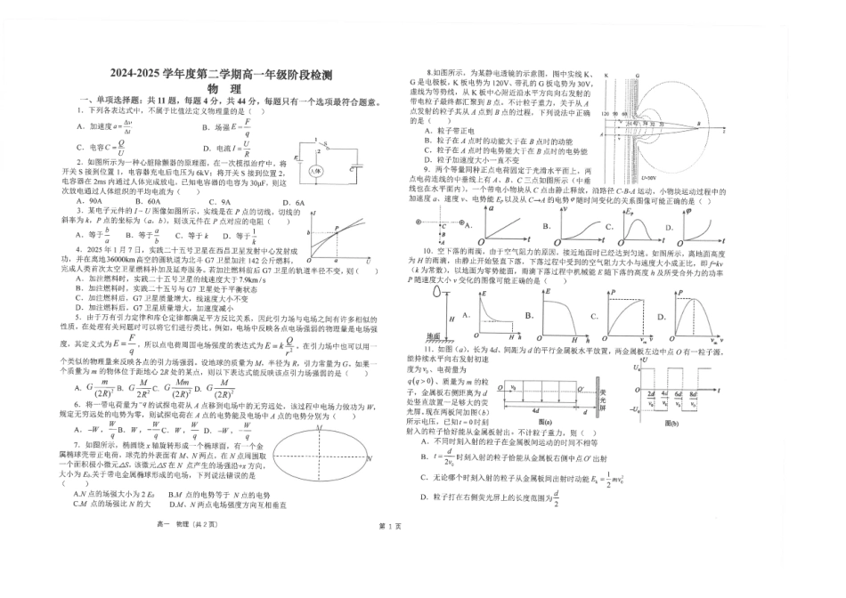 物理试卷+答案【江苏名校】【江苏卷】【高一】江苏省南通市海安高级中学2024-2025学年高一下学期6月阶段检测（6.11-6.12）.pdf_第1页