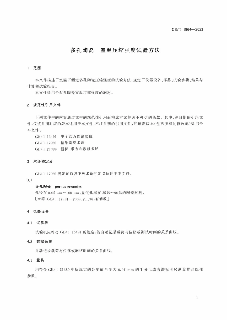 GBT 1964-2023 多孔陶瓷 室温压缩强度试验方法.pdf_第3页