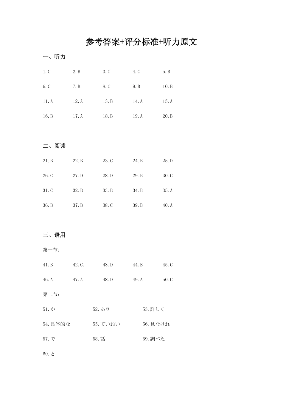 （黄石市荆门市鄂州市咸宁市恩施州）2026届高三9月起点考试日语答案.pdf_第1页