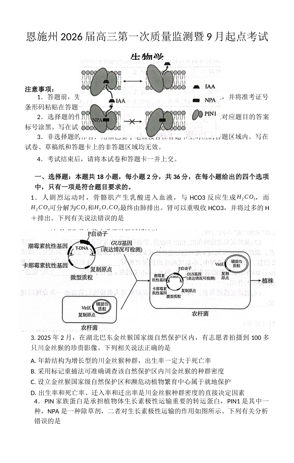 （黄石市荆门市鄂州市咸宁市恩施州）2026届高三9月起点考试生物.docx_第1页