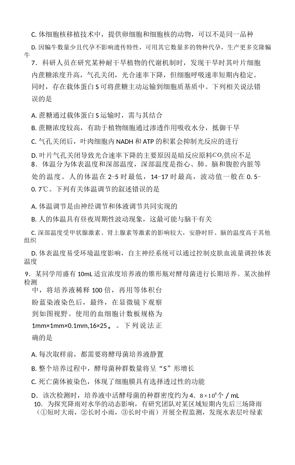 （黄石市荆门市鄂州市咸宁市恩施州）2026届高三9月起点考试生物.docx_第3页