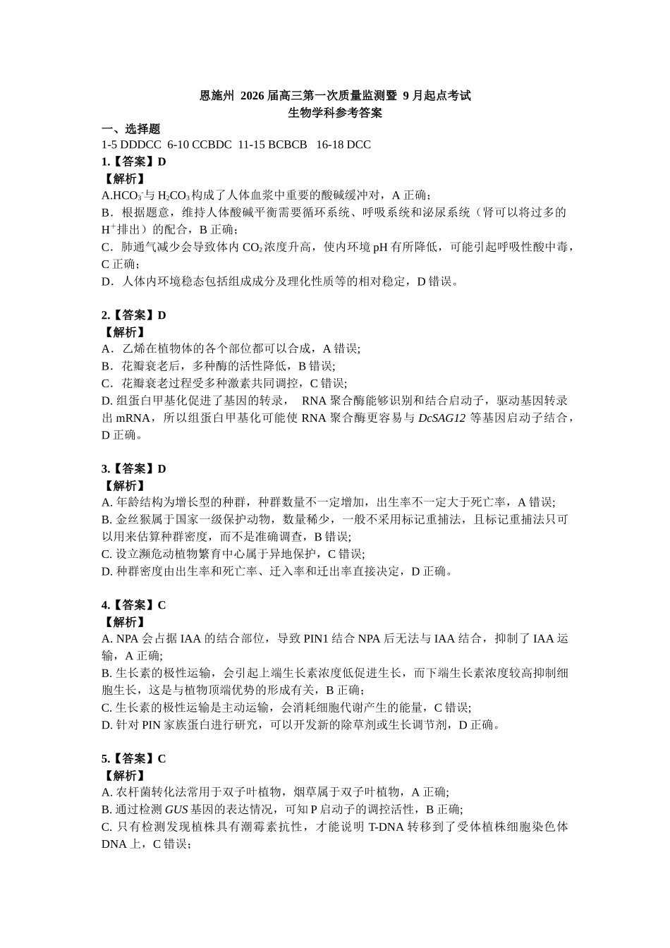 （黄石市荆门市鄂州市咸宁市恩施州）2026届高三9月起点考试生物答案.docx_第1页