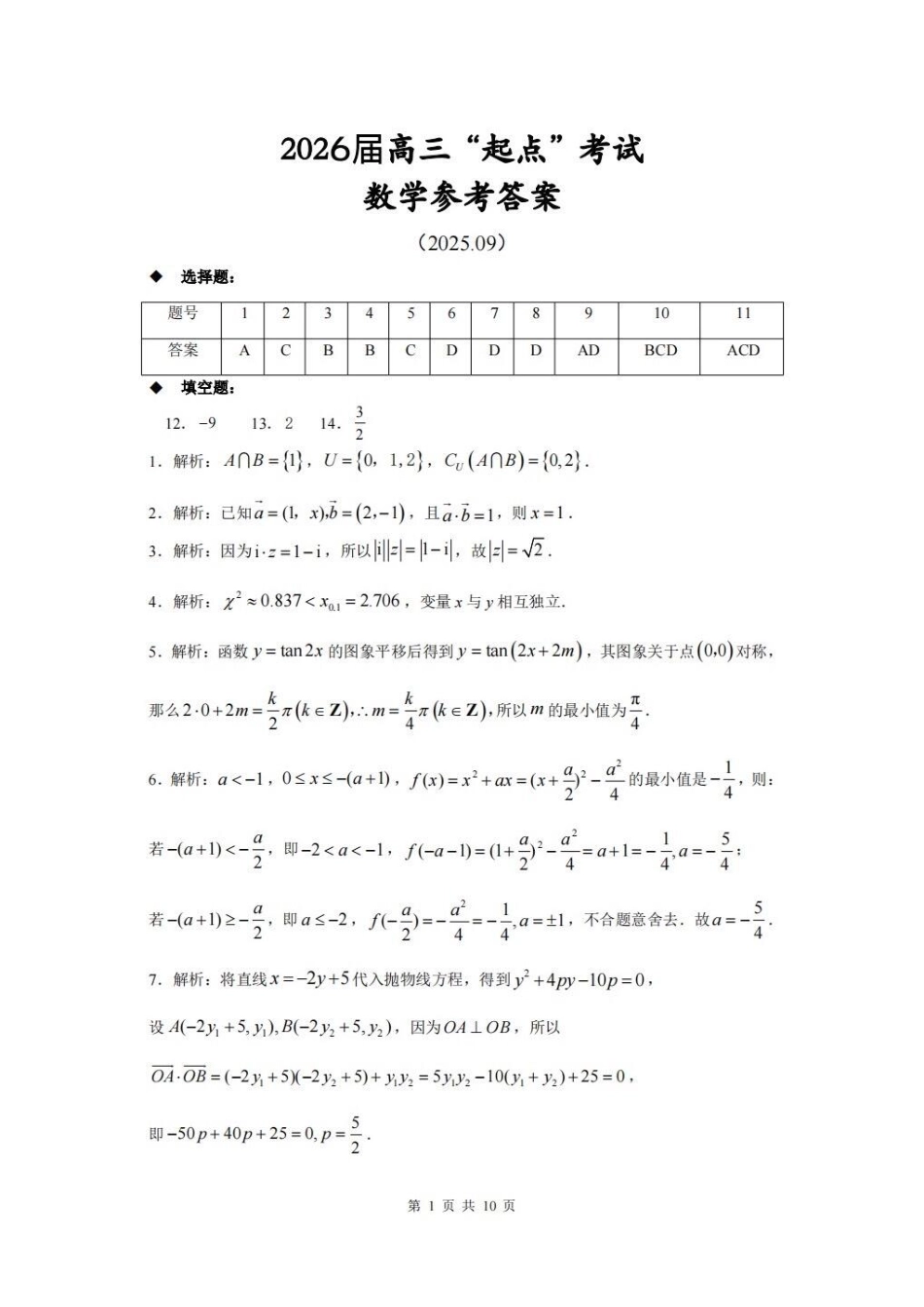 （黄石市荆门市鄂州市咸宁市恩施州）2026届高三9月起点考试数学+答案.pdf_第1页