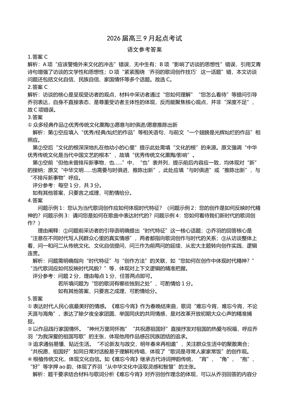 （黄石市荆门市鄂州市咸宁市恩施州）2026届高三9月起点考试语文答案.docx_第1页