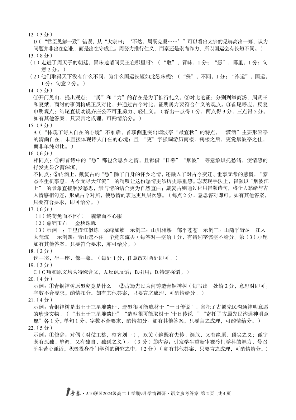（语文）1号卷A10联盟2024级高二上学期9月学情调研语文答案.pdf_第2页