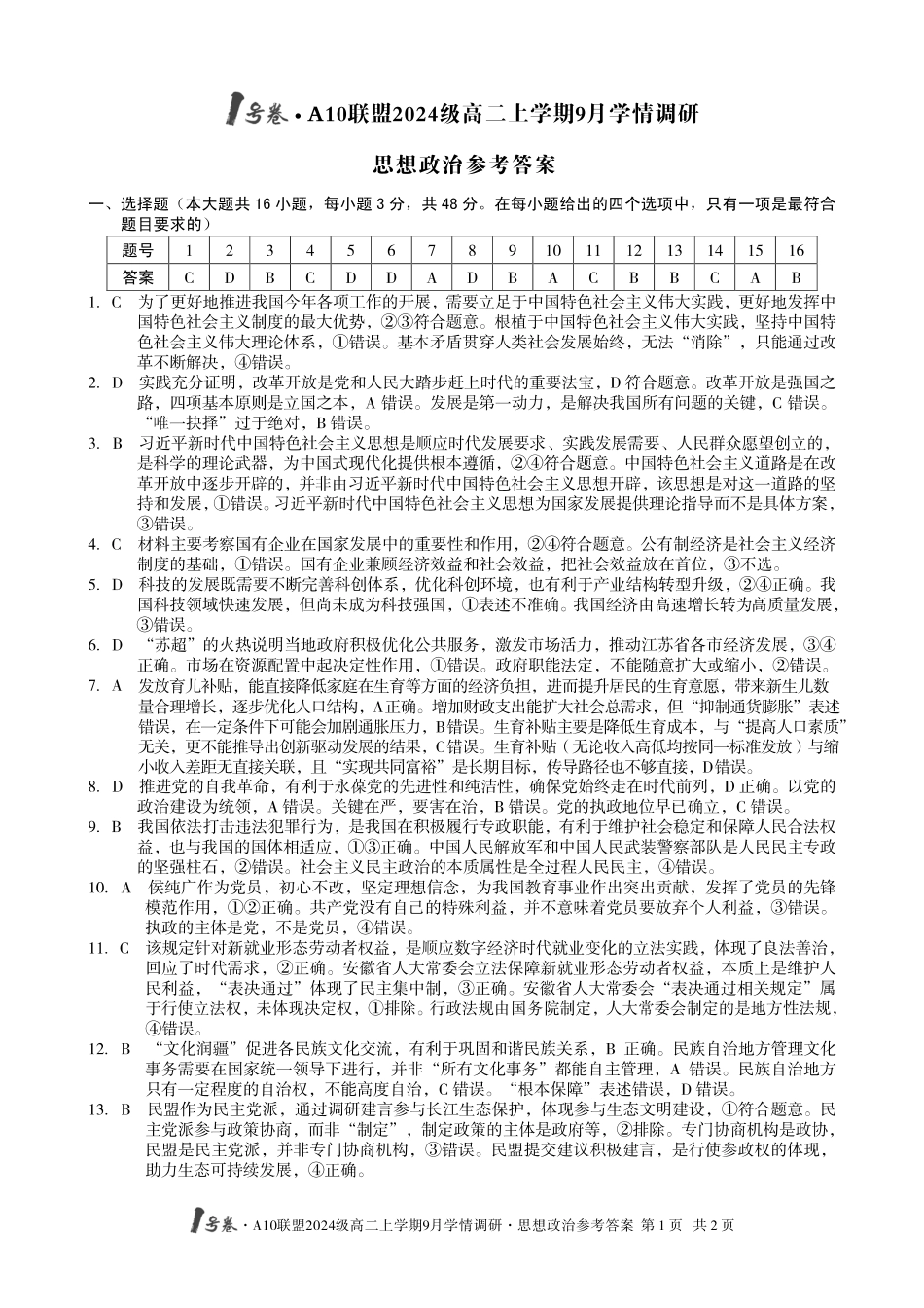 （政治）1号卷A10联盟2024级高二上学期9月学情调研思想政治答案.pdf_第1页
