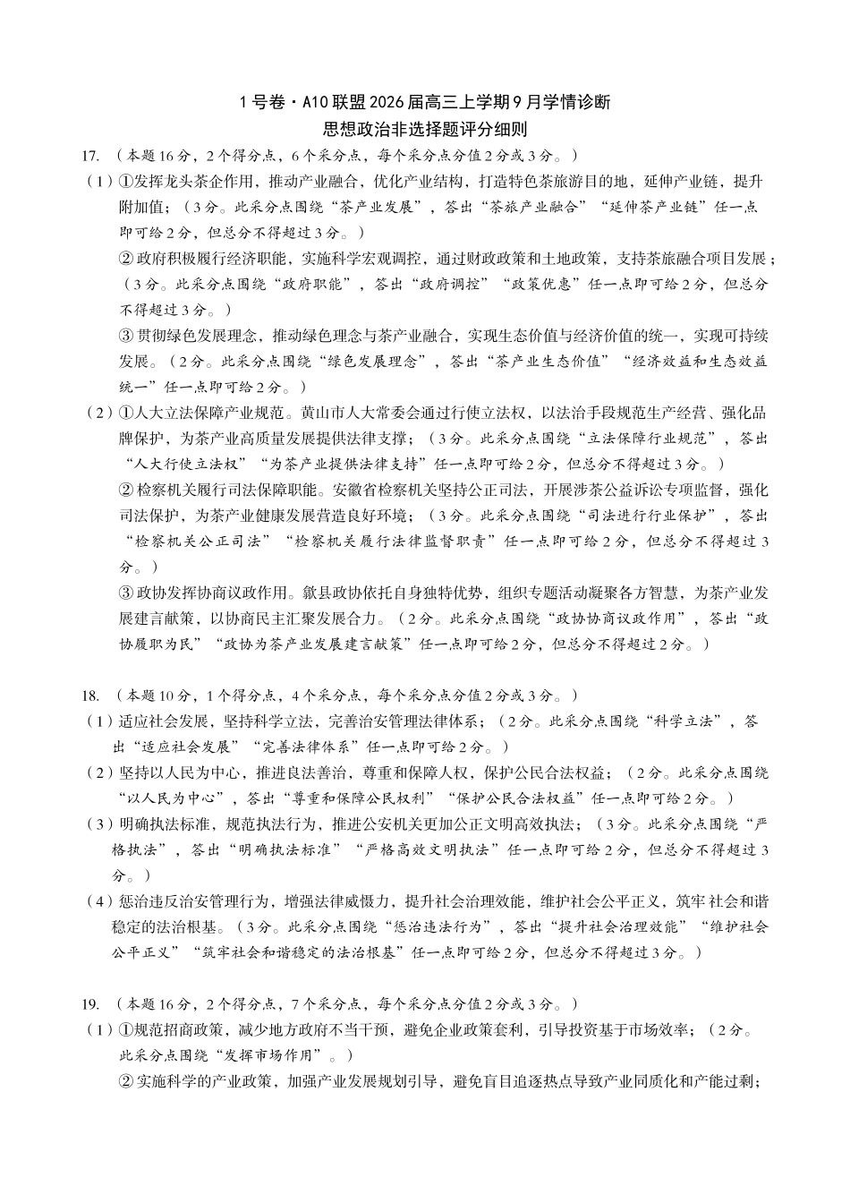 （政治A卷）【1号卷A10联盟2026届高三上学期9月学情诊断思想政治非选择题评分细则】.doc_第1页
