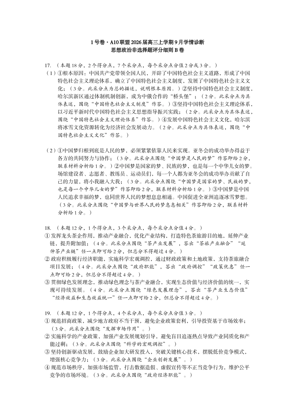 （政治B卷）【1号卷A10联盟2026届高三上学期9月学情诊断思想政治非选择题评分细则】.doc_第1页