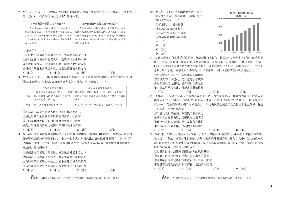 【8开】（A卷）1号卷A10联盟2026届高三上学期9月学情诊断思想政治A.pdf_第2页