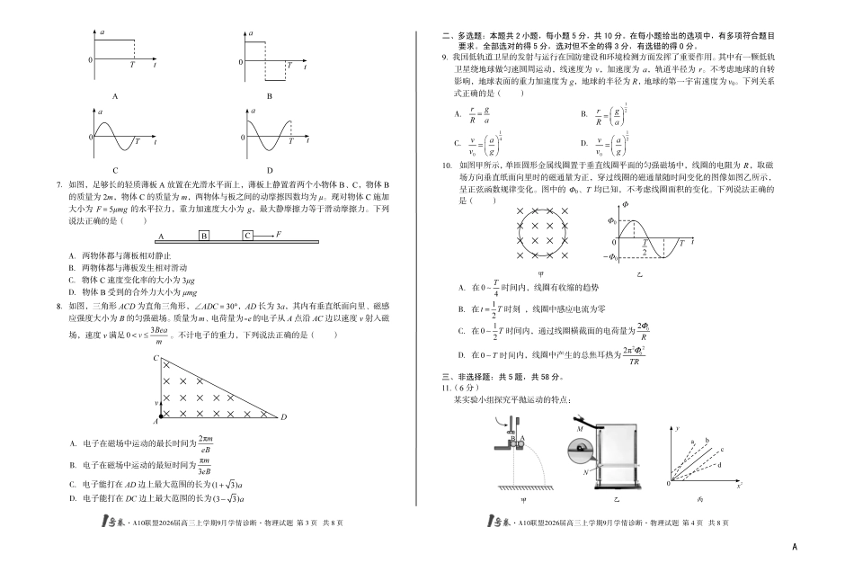 【8开】（A卷）1号卷A10联盟2026届高三上学期9月学情诊断物理A.pdf_第2页
