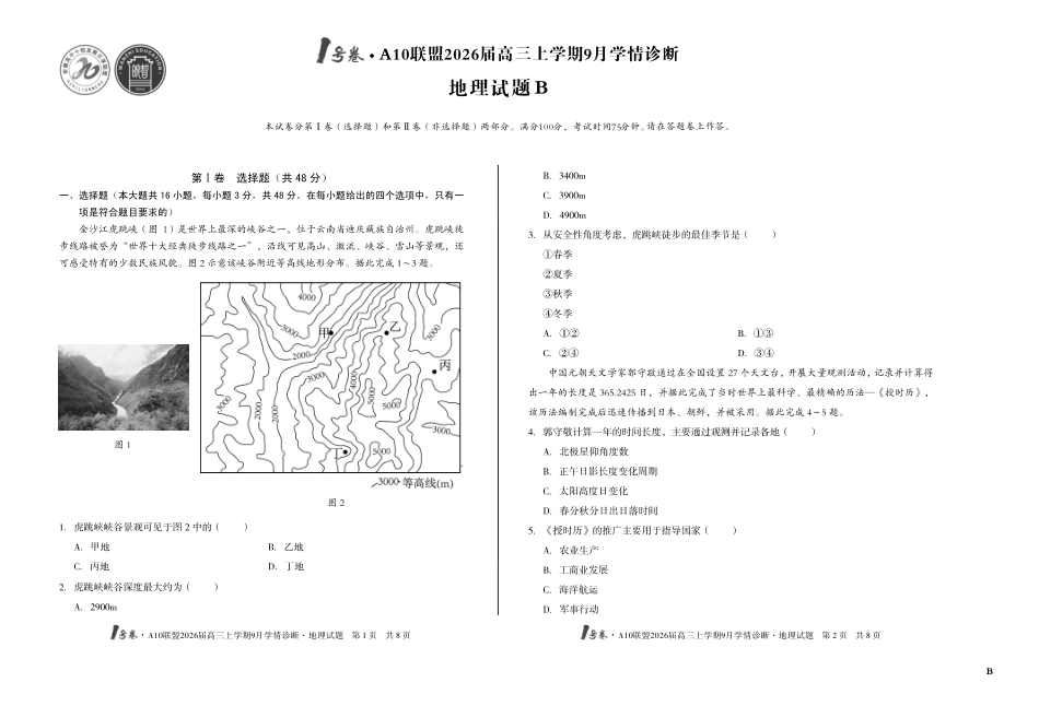 【8开】（B卷）1号卷A10联盟2026届高三上学期9月学情诊断地理B.pdf_第1页