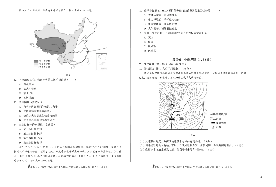 【8开】（B卷）1号卷A10联盟2026届高三上学期9月学情诊断地理B.pdf_第3页