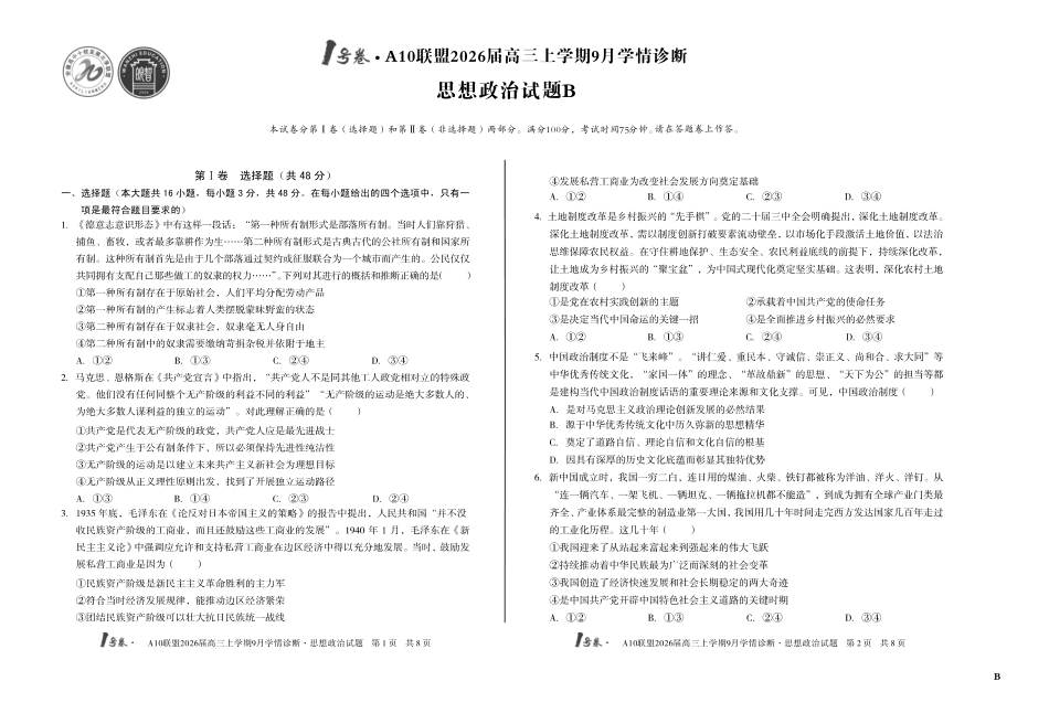 【8开】（B卷）1号卷A10联盟2026届高三上学期9月学情诊断思想政治B.pdf_第1页