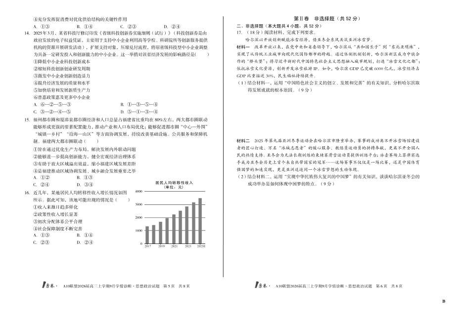 【8开】（B卷）1号卷A10联盟2026届高三上学期9月学情诊断思想政治B.pdf_第3页