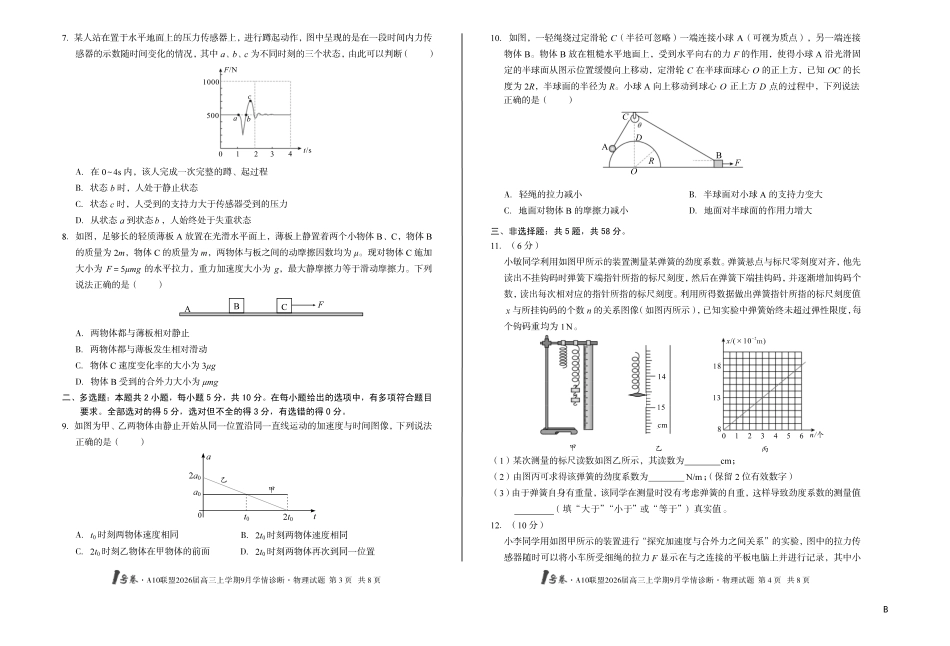 【8开】（B卷）1号卷A10联盟2026届高三上学期9月学情诊断物理B.pdf_第2页