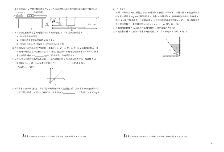 【8开】（B卷）1号卷A10联盟2026届高三上学期9月学情诊断物理B.pdf_第3页