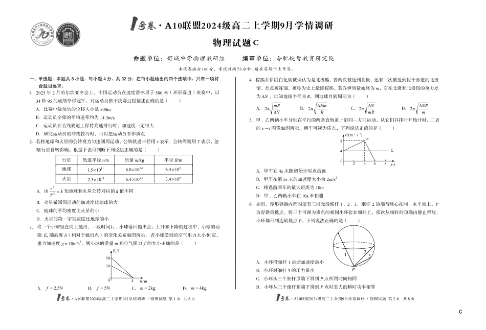 【8开】（C卷）1号卷A10联盟2024级高二上学期9月学情调研物理C.pdf_第1页