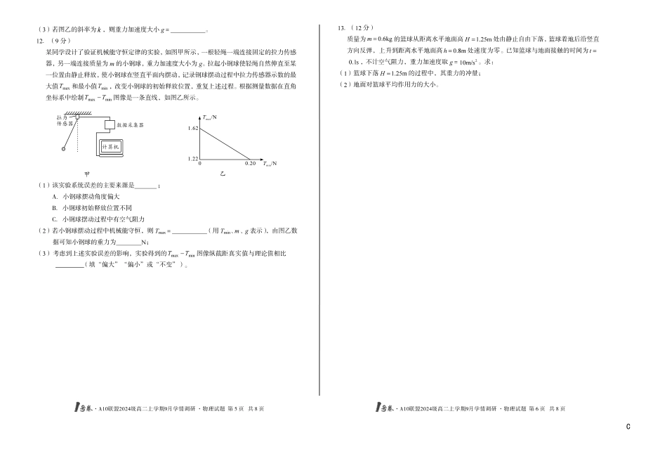 【8开】（C卷）1号卷A10联盟2024级高二上学期9月学情调研物理C.pdf_第3页