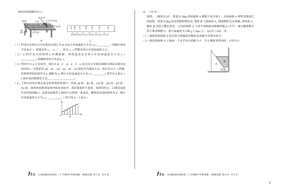 【8开】（C卷）1号卷A10联盟2026届高三上学期9月学情诊断物理C.pdf_第3页