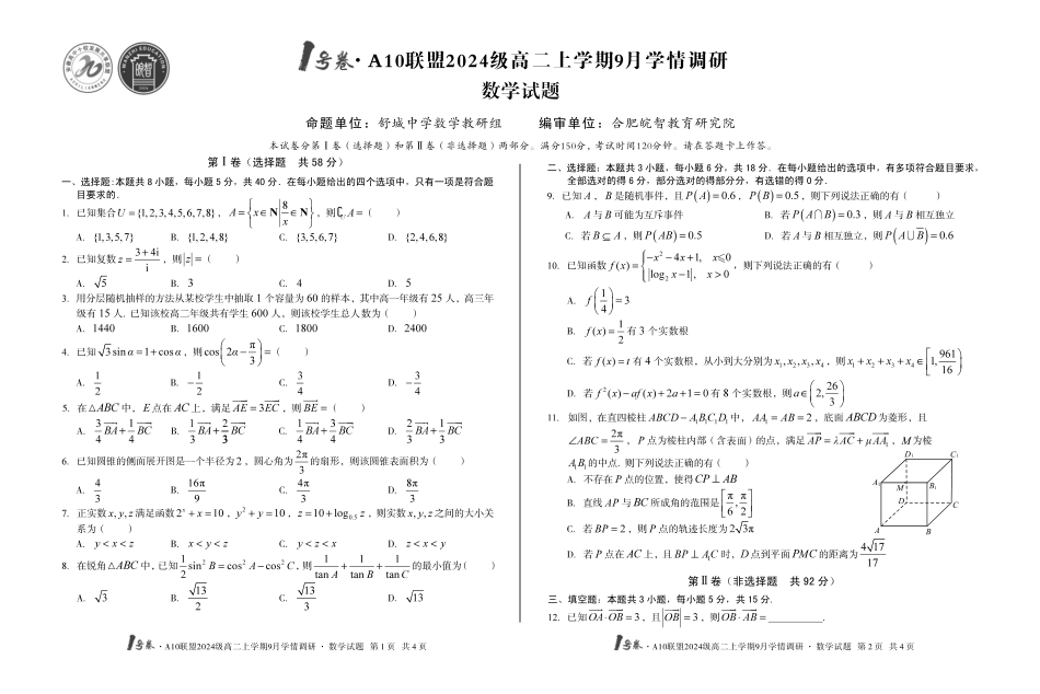 【8开】1号卷A10联盟2024级高二上学期9月学情调研数学.pdf_第1页