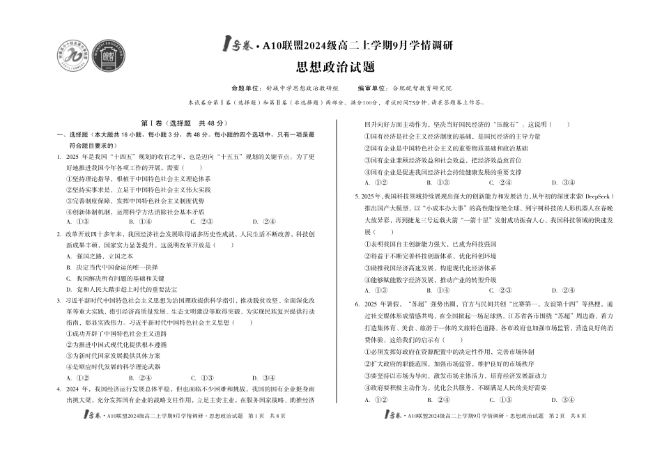 【8开】1号卷A10联盟2024级高二上学期9月学情调研思想政治.pdf_第1页