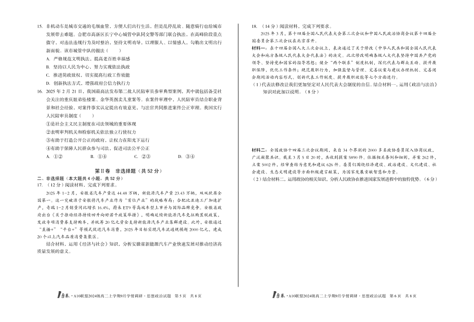 【8开】1号卷A10联盟2024级高二上学期9月学情调研思想政治.pdf_第3页