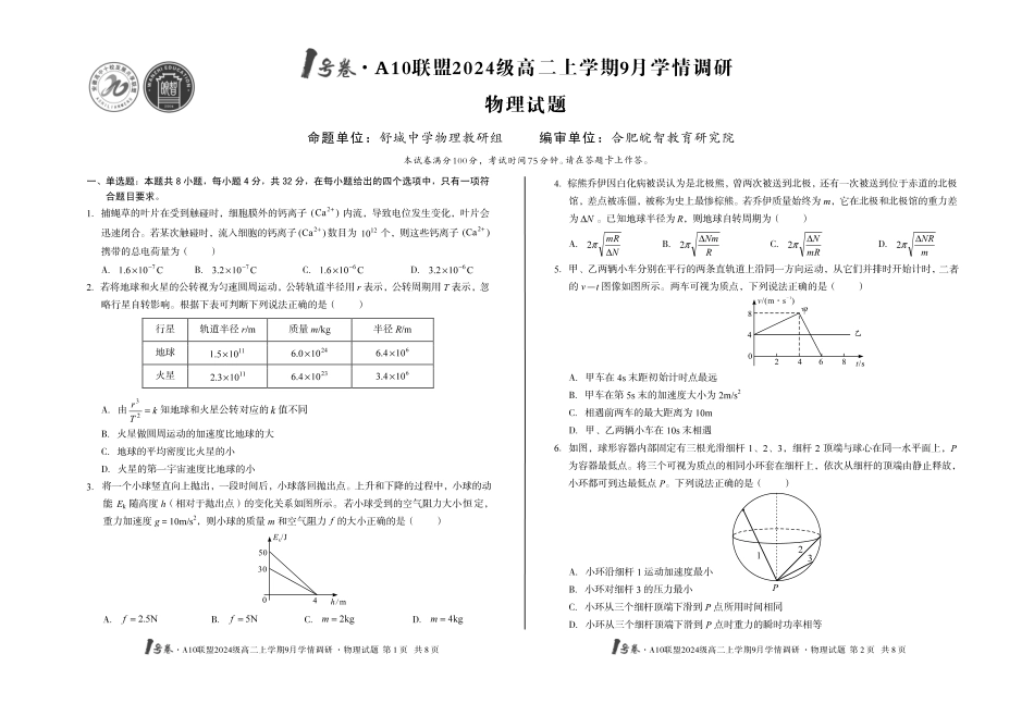 【8开】1号卷A10联盟2024级高二上学期9月学情调研物理.pdf_第1页