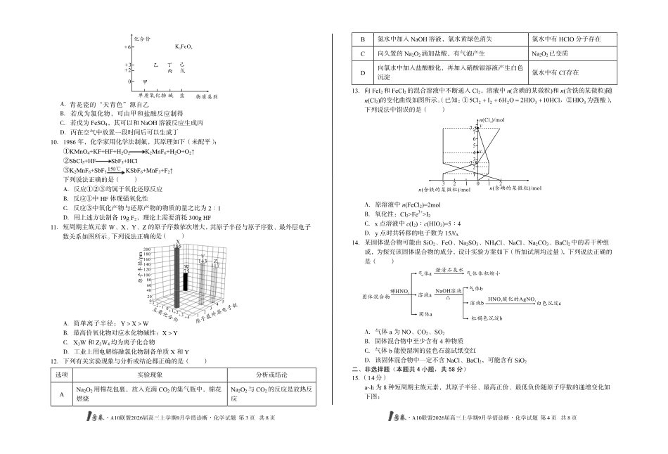 【8开】1号卷A10联盟2026届高三上学期9月学情诊断化学.pdf_第2页