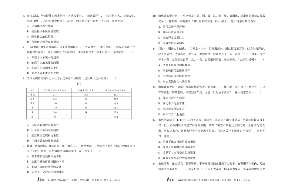 【8开】1号卷A10联盟2026届高三上学期9月学情诊断历史.pdf_第2页
